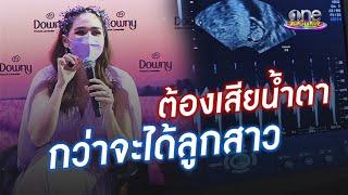 “ชมพู่ อารยา” เปิดใจต้องเสียน้ำตากว่าจะได้ลูกสาว | ประเด็นร้อน