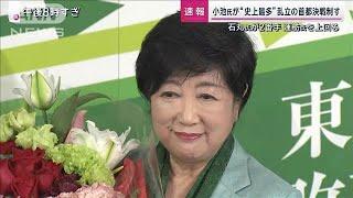 【速報】現職の小池百合子氏が3回目の当選　東京都知事選挙 過去最多56人の争い制す(2024年7月7日)