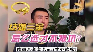 结婚三金首饰到底该怎么选？