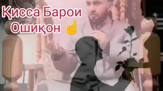 БЕҲТАРИН ҚИССА ДОМУЛЛО АБДУЛКОДИР _ БАРОИ ОШИҚОН ️