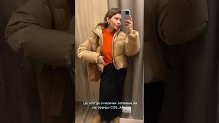 Где в Москве купить COS, Zara, Massimo Dutti?