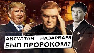 Айсултан Назарбаев был пророком? Про Трампа, переворот и другие «предсказания»