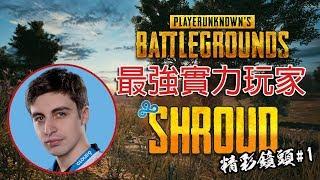 【絕地求生 - 精彩鏡頭#1】PUBG 最強實力玩家：Shroud