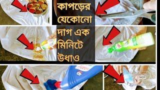 কচুর,ডাব,কলমের কালি,তেলের দাগ, হলুদের দাগ এক কাপড়ের দাগ অন্য কাপড়ে লাগলে1 মিনিটে উধাও \Tips&Tricks