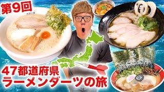 【第9回】ダーツで刺さったところのラーメン食べに行く『47都道府県ラーメンダーツの旅』