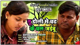 #VIDEO तू डोली में चढ़ के चल जइबू  || Shatrudhan Yadav || Bewafai Song Tu doli me chadh ke chal jaibu