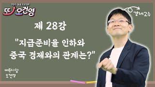 [글로벌경제] 경제 절대 어렵지 않아요~ 경린이 탈출 프로젝트 "또! 오건영" #28