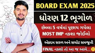 ધોરણ 12 ભૂગોળ નકશાપૂર્તિ 2025 | બોર્ડ પરીક્ષા 2025 | Std 12 Bhugol Nakshapurti 2025 |Bhugol imp 2025