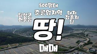 달성군 현풍 토지 매매 준공업지역 500평대 테크노폴리스 인근 토지 땅 매매