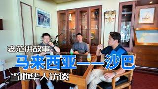 在马来西亚沙巴，听当地马来华人房地产商分享关于投资、移民和第二家园的故事。这个风景优美，没有污染的天堂之岛，距离做数字游民村，还有多少差距呢？