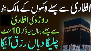 Iftar sy pehly yeh sun lo| Iftar Ke Waqt Ki Dua | Wusat e Rizq Ka Wazifa | wazaif#