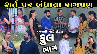 શર્ત પર બંધાયા સગપણ | Full Episode | Shart Par Bandhaya Sagpan | Gujarati Short Film | Serial