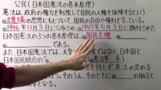 【社会】　　公民－８　　日本国憲法の基本原理