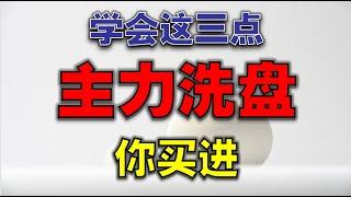 【洗盘】学会这三点，主力洗盘你买进|如果你总是被主力洗出局，那就一定要看这个视频  #技术分析   #洗盘  #主力