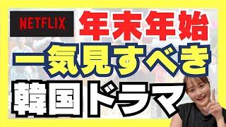 【Netflix】年末年始に一気見したい韓国ドラマ5選