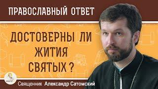 Достоверны ли жития святых ?  Священник Александр Сатомский