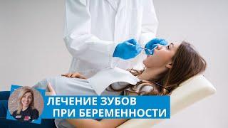 Лечение зубов при беременности