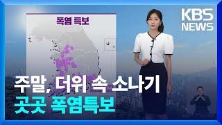 [날씨] 주말, 더위 속 소나기…곳곳 폭염특보 / KBS  2024.09.06.