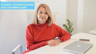 Налоги: планирование или оптимизация?