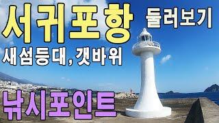 서귀포항/서귀항 낚시포인트/ 새섬 갯바위,등대 둘러보기