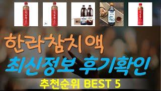 한라참치액 추천, 이거 완전 사기템 가성비 TOP5