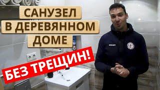 Плитка без трещин уже 1,5 года! | Как правильно сделать санузел в доме из бревна?