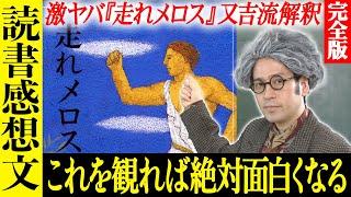 【完全版】太宰治の名作『走れメロス』大人になってこの動画を観るとめちゃめちゃヤバくて面白い！子供の読書感想文はこれで決まり！【インスタントフィクション特別編】