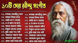 হৃদয় স্পর্শ  করা - সেরা ১০ টি রবীন্দ্রসঙ্গীত || ১০টি সেরা রবীন্দ্র সংগীত || Best Of Rabindra Sangeet