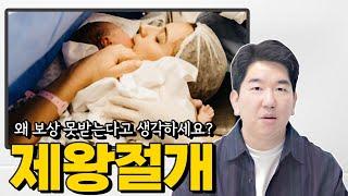 제왕절개는 정녕 보험금을 받을 수 없을까? 낱낱이 파헤쳐 드립니다