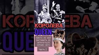 Королева Елизавета 2, ее эпоха правления #королеваелизавета #королевскаясемья #виндзоры #елизавета2