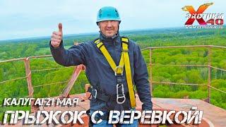Прыжок с веревкой 65 метров Калуга! Прыгает - Брундуков Максим! Прыжок с тарзанки Калуга!