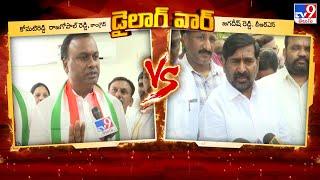 Dialogue War : Komatireddy Rajagopal Reddy Vs Jagadish Reddy - TV9