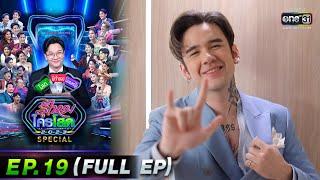 รู้ไหมใครโสด 2023 | Ep.19 (Full Ep) | 21 พ.ค. 66 | one31