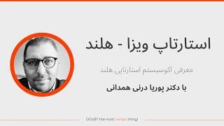 استارتاپ ویزا هلند و مروری بر اکوسیستم استارتاپی هلند