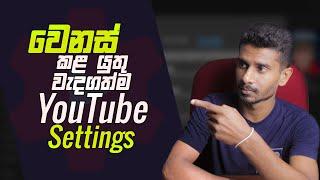 වෙනස් කරන්න අවශ්‍ය වැදගත්ම Settings | Important Settings for YouTube Channel in 2024