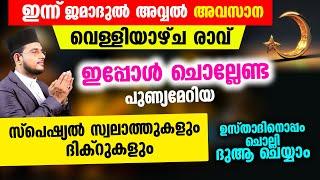 ഇന്ന് ജമാദുല്‍ അവ്വല്‍ അവസാന വെള്ളിയാഴ്ച രാവ്! ചൊല്ലേണ്ട ദിക്റുകള്‍ സ്വലാത്തുകള്‍ ചൊല്ലി ദുആ ചെയ്യാം