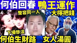 何太何伯鹹蟲發達手段 上海白馬會所事件  何太何生生活语录  #河馬 #何太何生  Smart Travel《娛樂新聞》東張西望 #舉報何太 #翁靜晶何志華  #何志華翁靜晶 CC 字幕