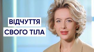 Як відчуття власного тіла допомагає досягти гармонії з собою | Психологія особистості