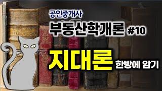 공인중개사 부동산학개론 공부방법-이거만 봐도 합격! 부동산학개론#10- 지대론 쉽게 암기하는 방법