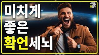 피와 살이 되는 긍정 세뇌 성공확언! 무의식 잠재의식에 심는 확실한 자기암시! (미치게 좋다!)