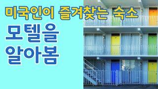 미국 렌트카 여행, 로드트립에서 피할 수 없는 숙소 모텔 - 모텔은 어떤 곳? What is a motel in America?