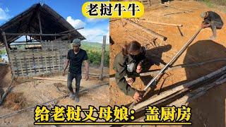 【老挝牛牛】牛牛给老挝丈母娘盖厨房一、丈母娘的男朋友捡到漏了，盖房子不用出力也不用出钱，就可以住进大别墅了！