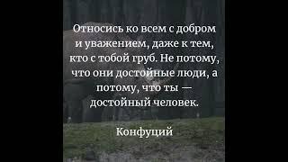 Психология мысли: Относитесь ко всем с добром…/31.01.22