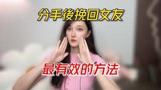 分手後挽回女友最有效的辦法！  丨挽回丨分手丨戀愛