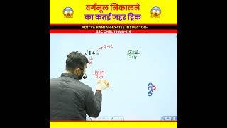 कतई जहर  Square Root Short Trick by Aditya Ranjan Sir