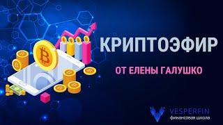 Челлендж: КРИПТОЭФИР - Анализ Рынка Криптовалют с Еленой Галушко | Vesperfin