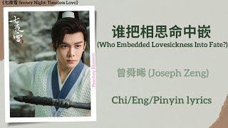 谁把相思命中嵌 (Who Embedded Lovesickness Into Fate?) - 曾舜晞 (Joseph Zeng)《七夜雪 Snowy Night: Timeless Love》