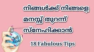 Self-love എങ്ങനെ വർദ്ധിപ്പിക്കാം. How to start loving yourself.  fabulous tips