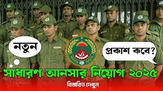 সাধারণ আনসার ভিডিপি নিয়োগ ২০২৫ প্রকাশ কবে| Ansar VDP Job circular 2025| Ansar Job 2025