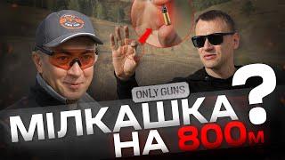 Як далеко вбʼє мілкашка? Retay 2022 - Only Guns #5